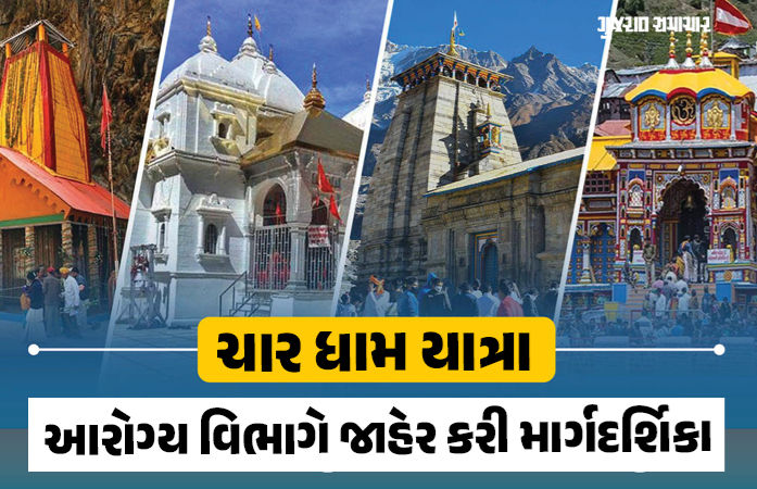 ચાર ધામ યાત્રાએ જતાં હો તો આ જરૂર વાંચી લો, આરોગ્ય વિભાગે જાહેર કરી માર્ગદર્શિકા