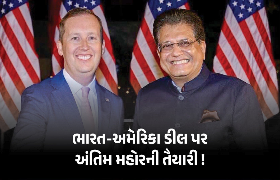 ભારત-અમેરિકા ટ્રેડ ડીલ તૈયાર! 99% વાટાઘાટો પૂર્ણ, ટૂંક સમયમાં થશે મોટી જાહેરાત