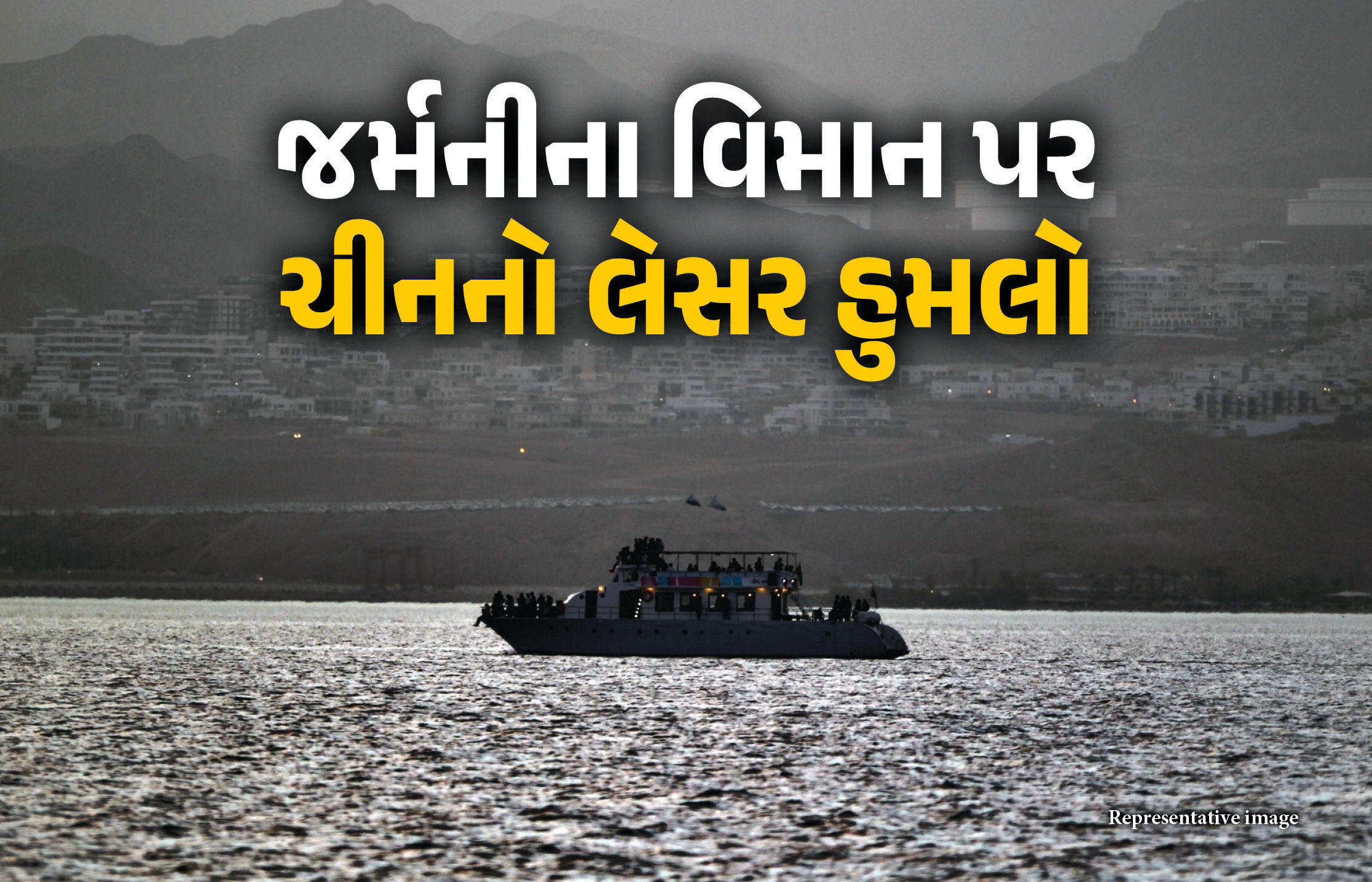 ચીનના યુદ્ધ જહાજનો જર્મનીના વિમાન પર લેસરથી હુમલો, રાતા સમુદ્રમાં બની ઘટના