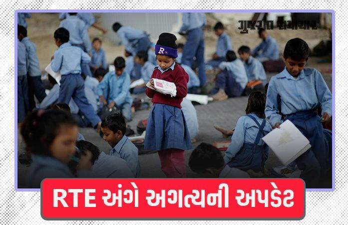અમદાવાદમાં RTE એડમિશન માટે તૈયારીઓ શરુ, 1300 ખાનગી શાળાઓમાં અંદાજે 12000 બેઠકો