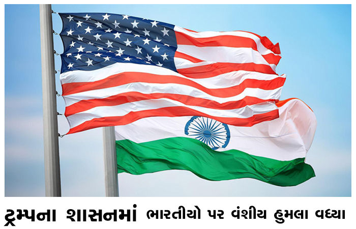 અમેરિકામાં ટ્રમ્પના શાસનમાં ભારતીયો પર વંશીય હુમલા વધ્યા