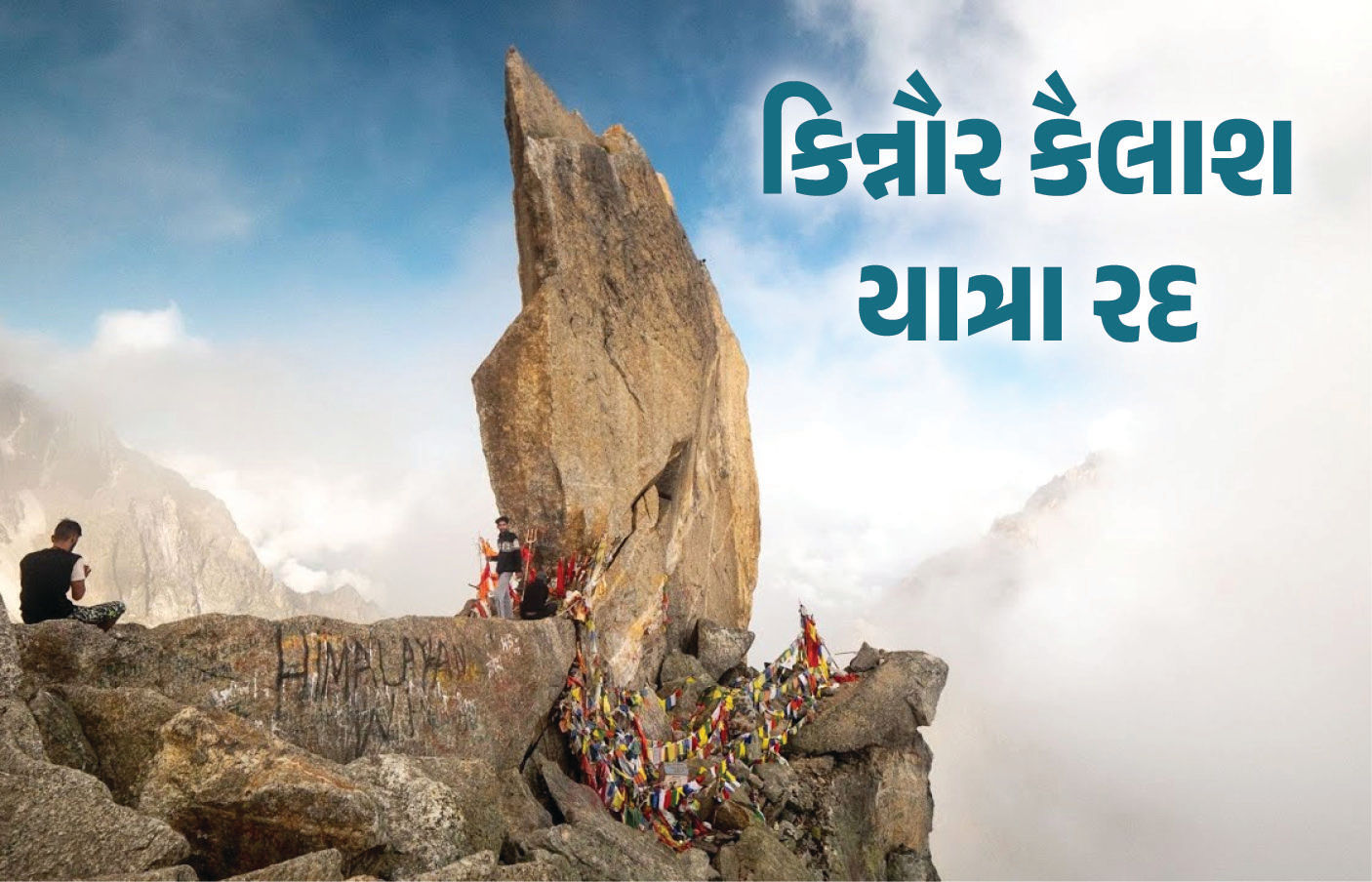 શ્રદ્ધાળુઓને ઝટકો : આ વર્ષે નહીં યોજાય ‘કિન્નૌર કૈલાશ યાત્રા’, જાણો કારણ