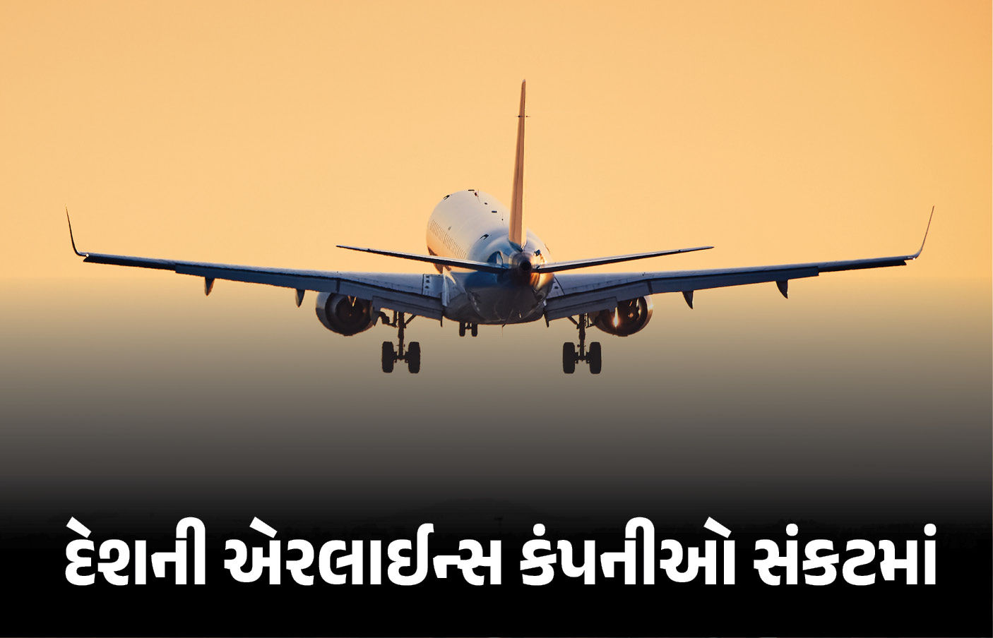 એરલાઇન્સ કંપનીઓ પર ATF સંકટ, FIAએ ચેતવણી આપતાં કહ્યું, ‘જો સ્થિતિ નહીં સુધરે તો...’