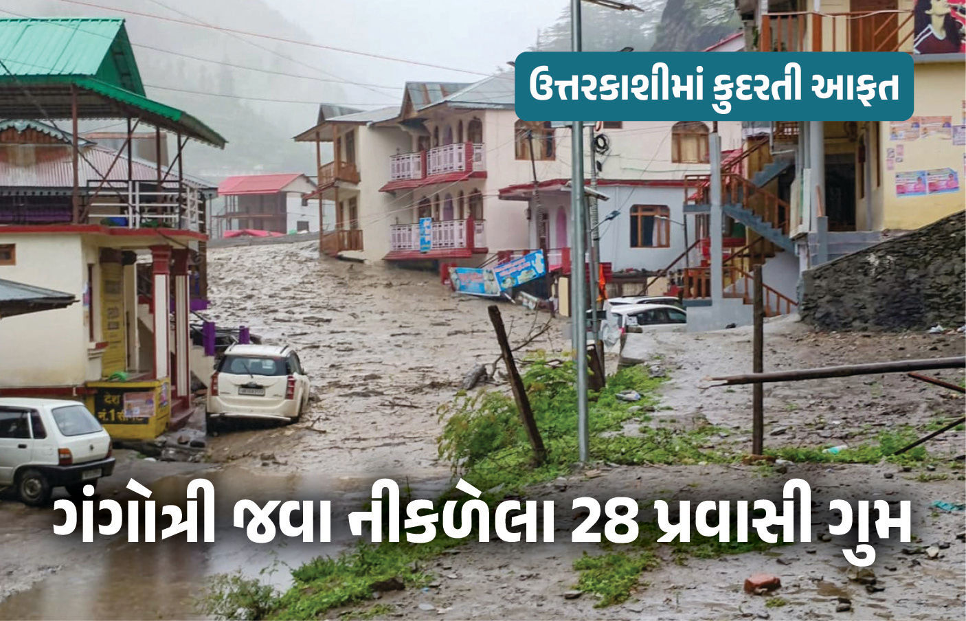 ગંગોત્રી ધામ જવા નીકળેલા 28 પ્રવાસીઓ ગુમ, ધરાલી ગામમાં રોકાયા હતા, તમામના પરિવારો ચિંતામાં