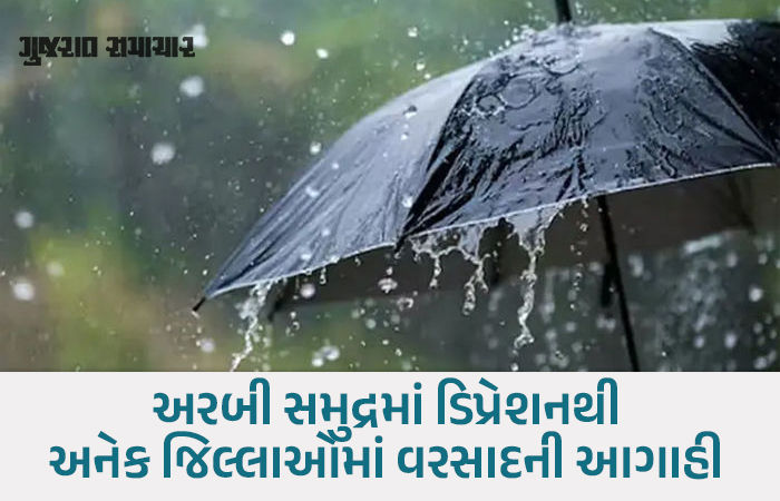 ગુજરાતમાં ફરી ગાજવીજ સાથે વરસાદની આગાહી, અરબી સમુદ્રમાં 'ડીપ ડિપ્રેશન' સક્રિય