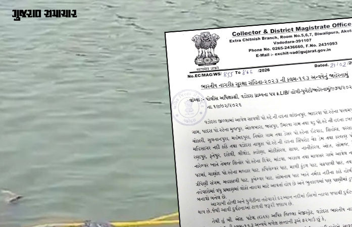 વડોદરા: હોળી-ધૂળેટીમાં નદી-ચેકડેમમાં નહાવા પર સંપૂર્ણ પ્રતિબંધ, કાદવ-ગંદું પાણી ફેંકનાર પર થશે કાર્યવાહી, કલેક્ટરનું જાહેરનામું