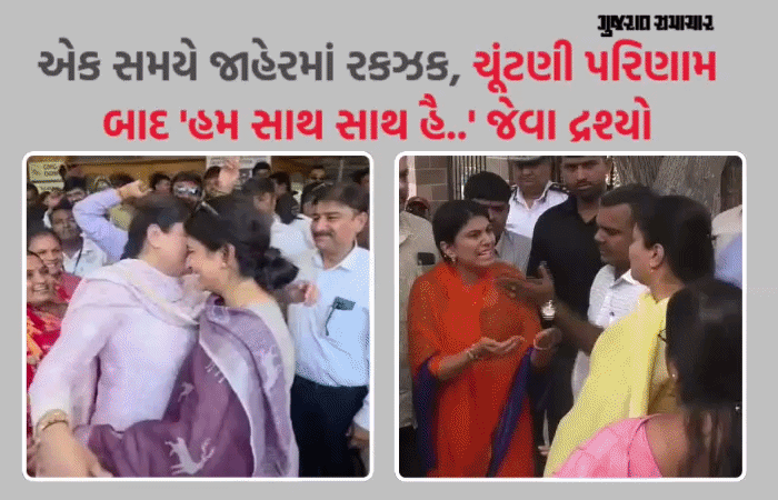 જામનગર: શબ્દોના બાણ બાદ સ્નેહની સરવાણી! પૂનમ માડમ અને રિવાબા જૂની કડવાશ ભૂલી જીતના જશ્નમાં ભેટી પડ્યા