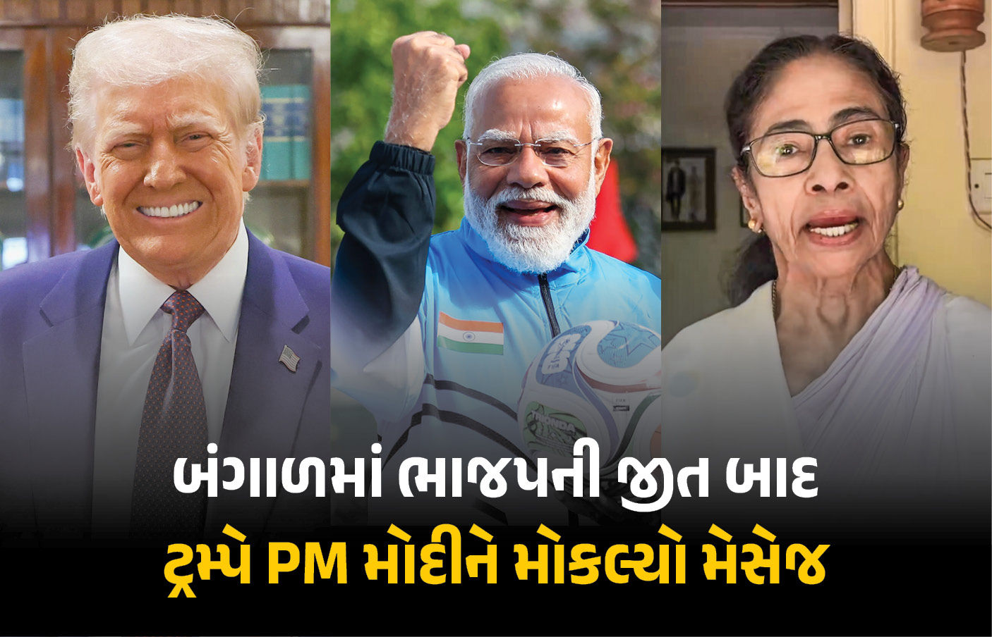 બંગાળમાં ભાજપની જીત બાદ ડોનાલ્ડ ટ્રમ્પે મોકલ્યો મેસેજ, PM મોદીને પાઠવ્યા અભિનંદન