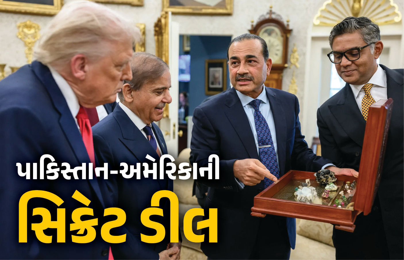 મુનિર અને ટ્રમ્પની 'સિક્રેટ ડીલ' મુદ્દે પાકિસ્તાનમાં રાજકીય ગરમાવો, ખનીજોના સેમ્પલ અમેરિકા મોકલાયા!