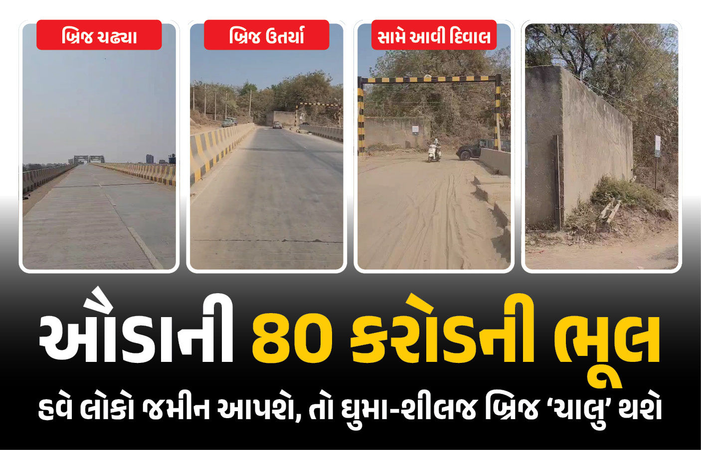 ગ્રાઉન્ડ રિપોર્ટઃ ઘુમા-શીલજ બ્રિજમાં બકરું કાઢતાં ઊંટ પેઠું, ઔડાની ‘80 કરોડની ભૂલ’ સુધારવા સરકારને જમીનનો આખો ઝોન બદલવો પડ્યો