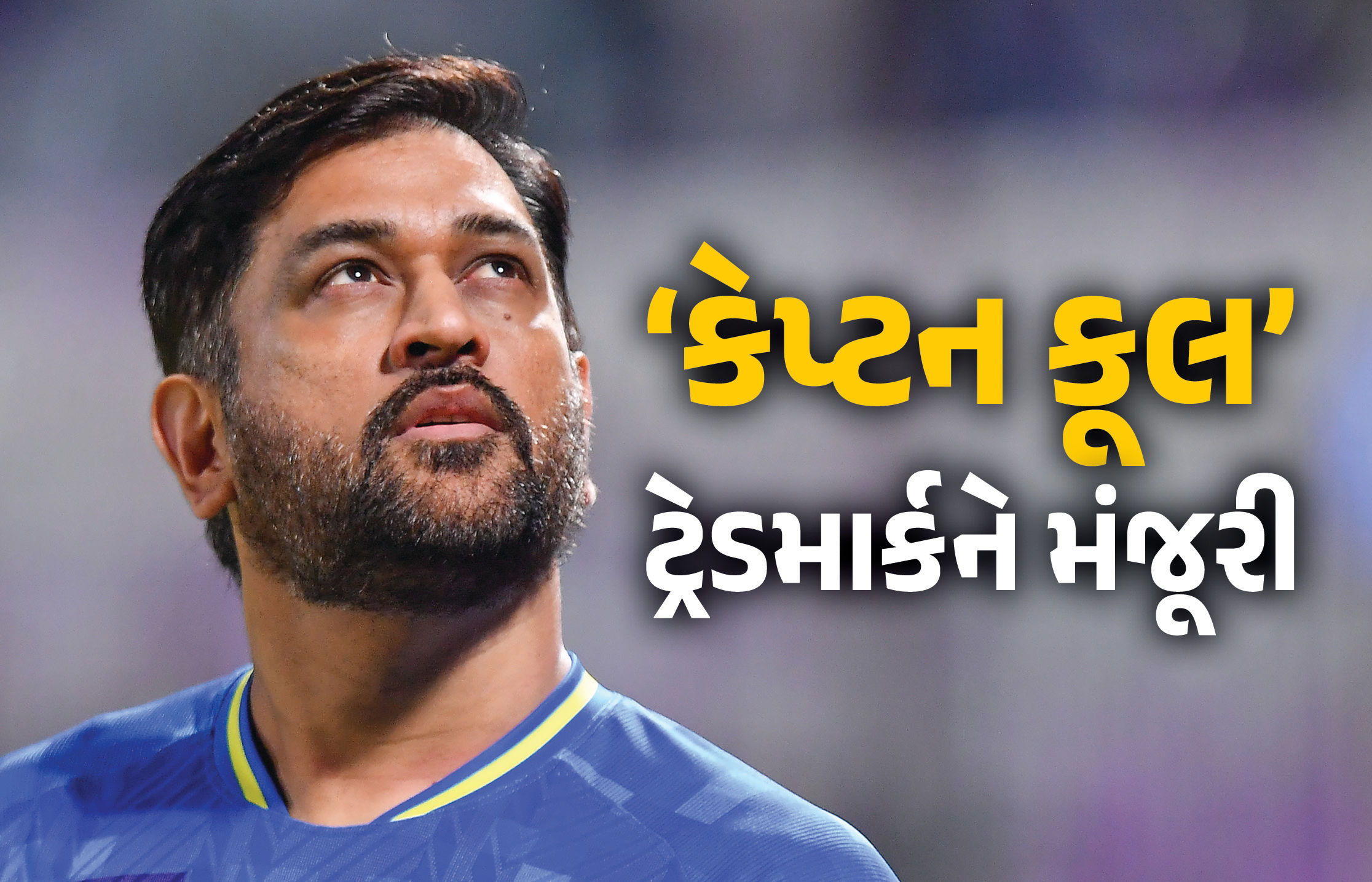 હવે કોઈપણ ‘કેપ્ટન કૂલ’ નહીં બની શકે... મહેન્દ્ર સિંહ ધોનીએ રજિસ્ટર્ડ કરાવ્યું ટ્રેડમાર્ક