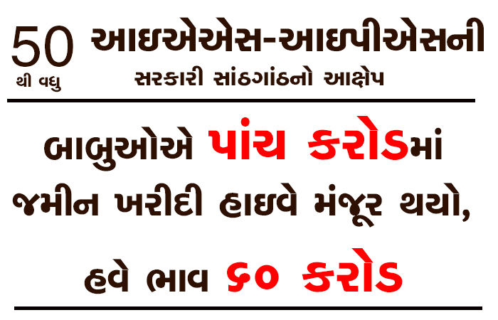 બાબુઓએ પાંચ કરોડમાં જમીન ખરીદી હાઇવે મંજૂર થયો, હવે ભાવ 60 કરોડ