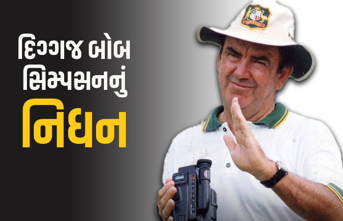 ત્રેવડી સદી ફટકારનારા દિગ્ગજ ઓસ્ટ્રેલિયન ક્રિકેટરનું નિધન, શાનદાર રહ્યું છે ક્રિકેટ કરિયર