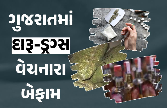 અમદાવાદ સહિત ગુજરાતમાં દારૂ-ડ્રગ્સ વેચનારા બેફામ, કડક કાર્યવાહી માત્ર કાગળ પર