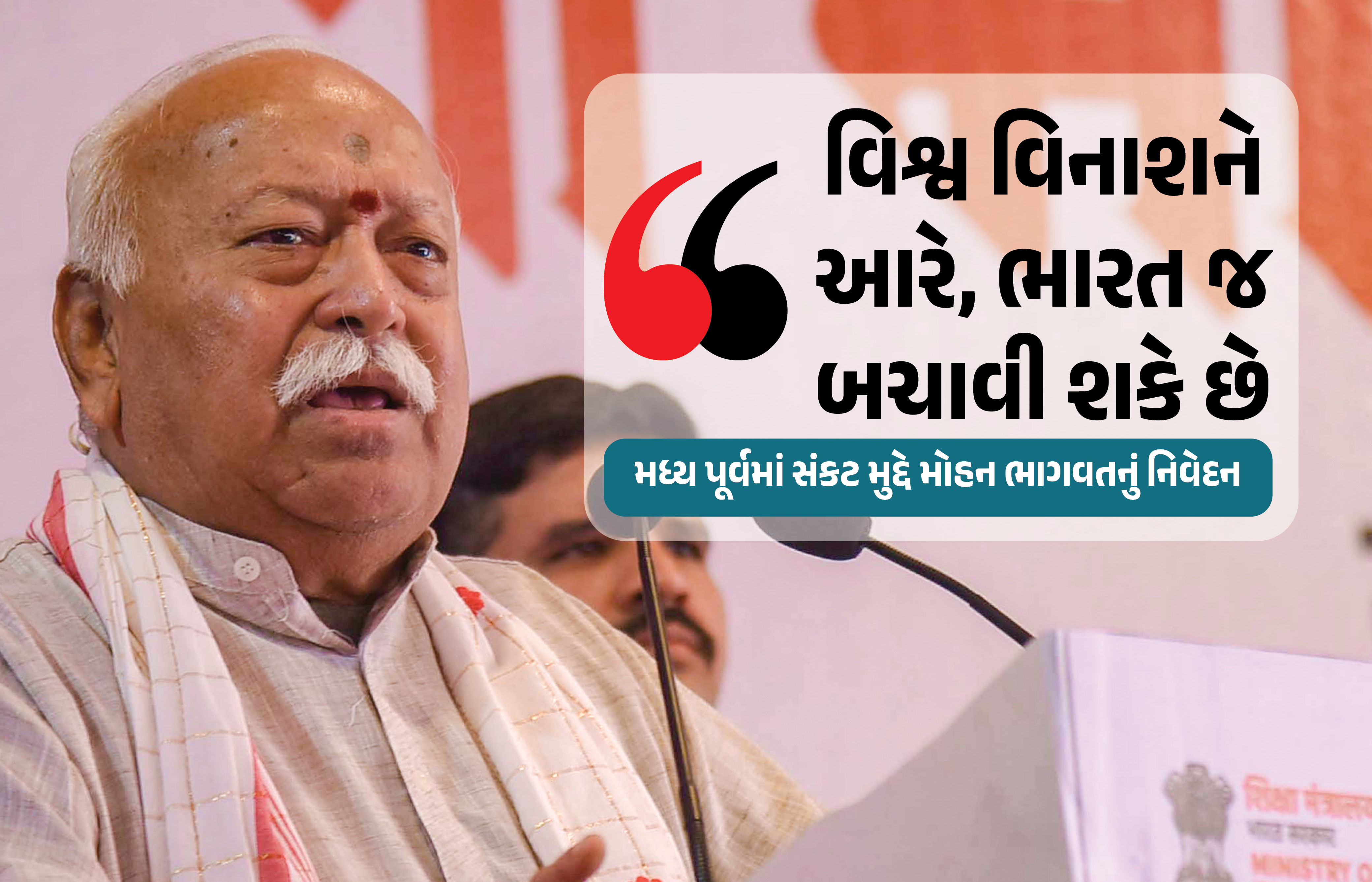 ‘દુનિયા વિનાશ તરફ, માત્ર ભારત જ યુદ્ધ અટકાવી શકે છે’, મિડલ ઈસ્ટ સંકટ પર બોલ્યા મોહન ભાગવત