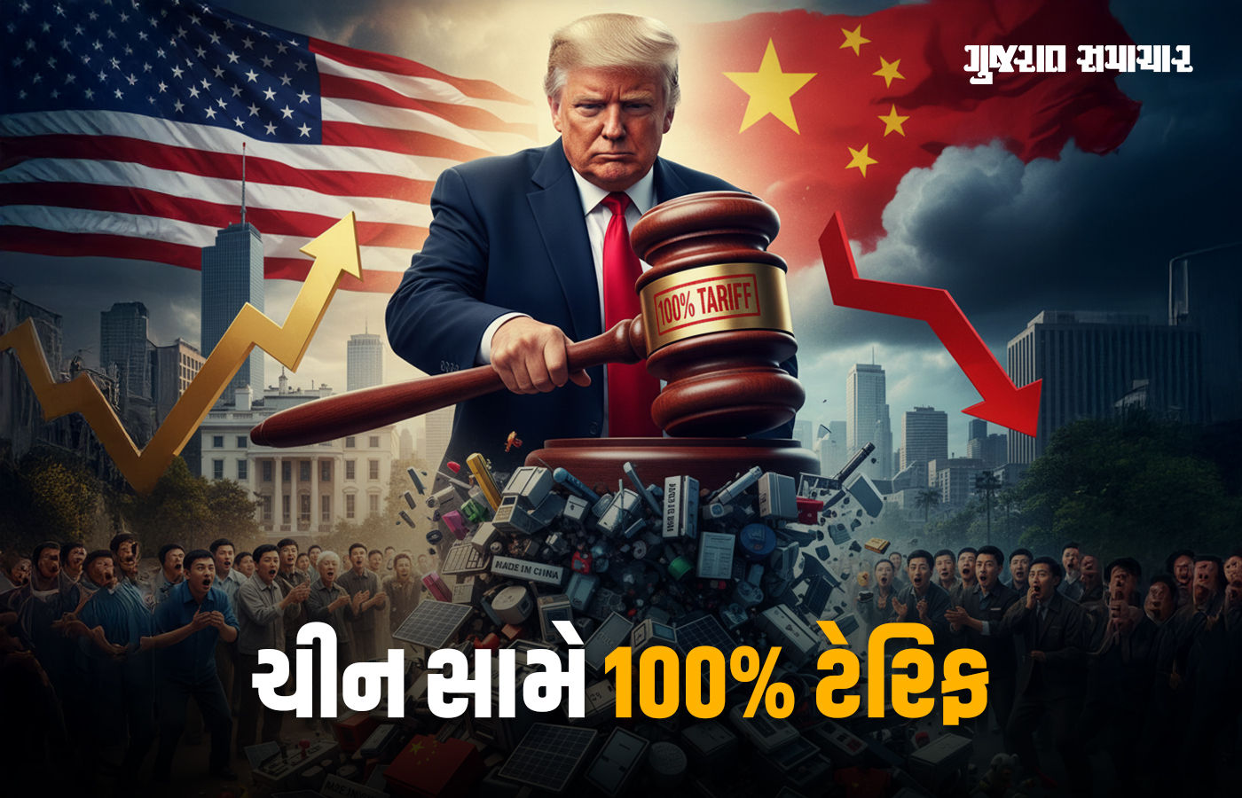 ટ્રમ્પે ચાઈનીઝ ઉત્પાદનો સામે 100% ટેરિફ ઝીંક્યો, અમેરિકા-ચીન વચ્ચે ટ્રેડ વૉરની શરૂઆત