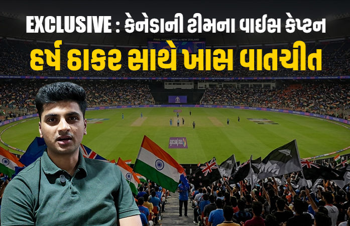 ભારતે ન્યૂઝીલેન્ડ સામે ફાઈનલ જીતવા કેટલો સ્કોર કરવો પડે? મૂળ ગુજરાતી કેનેડાના વાઈસ કેપ્ટન હર્ષ ઠાકરેએ જણાવ્યું જીતનું સમીકરણ