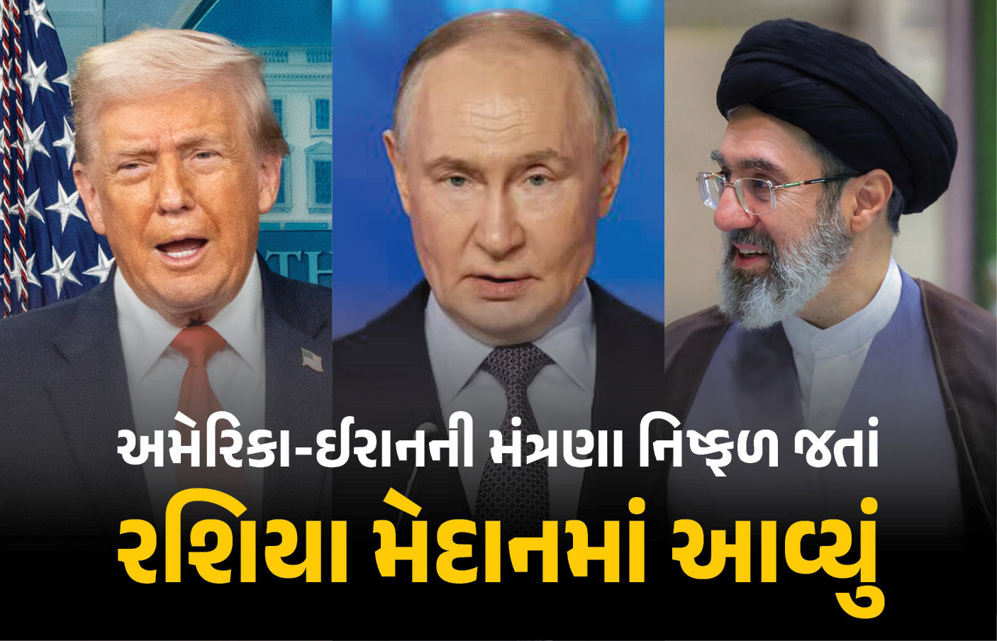 મધ્ય-પૂર્વના યુદ્ધમાં રશિયાની એન્ટ્રી, અમેરિકા-ઈરાન વચ્ચે સમજૂતી કરાવવા પુતિનની ઓફર