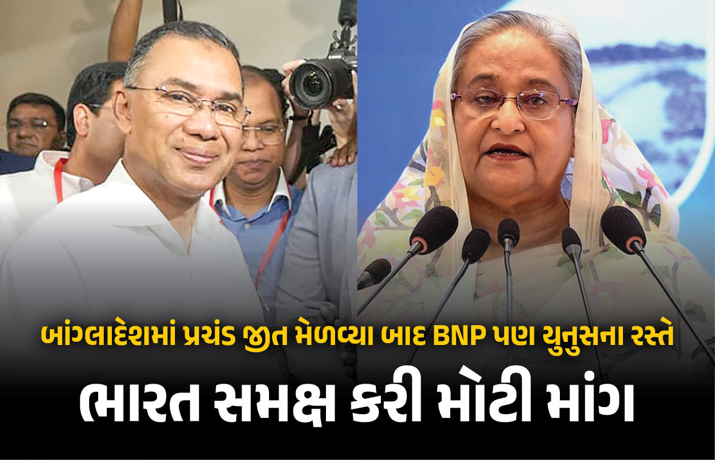 બાંગ્લાદેશમાં ચૂંટણી જીતતા જ તારિક રહેમાનની BNPએ ભારતનું ટેન્શન વધાર્યું, મોટી ડિમાન્ડ કરી