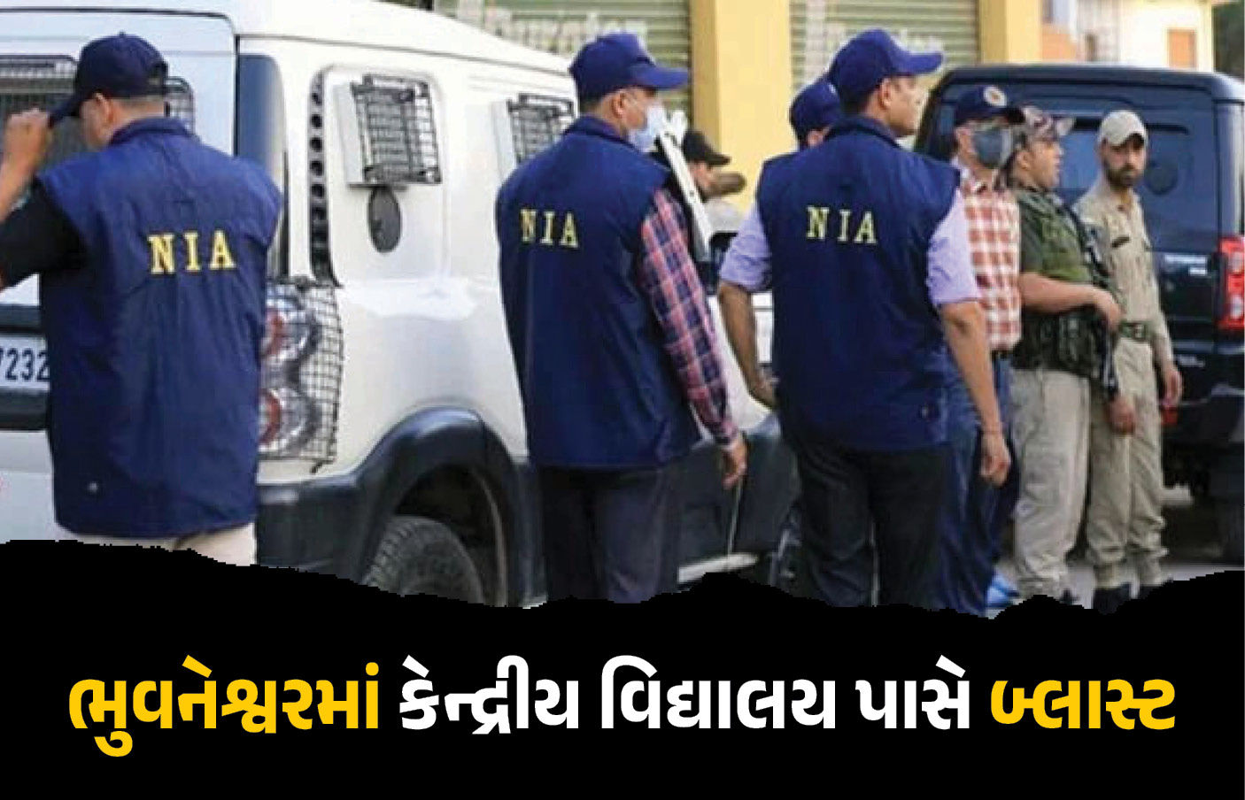 રાષ્ટ્રપતિના પ્રવાસ પહેલા ભુવનેશ્વરમાં કેન્દ્રીય વિદ્યાલય પાસે બ્લાસ્ટ, પોલીસ-NIAની ટીમ તપાસમાં લાગી