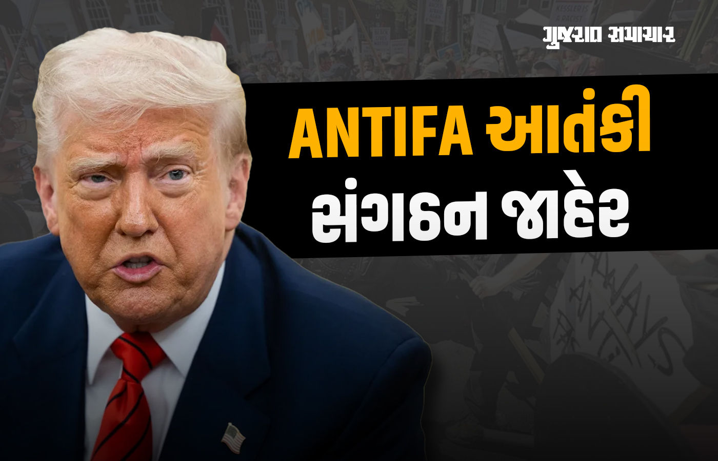 ટ્રમ્પનો મોટો નિર્ણય, ANTIFA ને મુખ્ય આતંકી સંગઠન જાહેર કર્યું, કહ્યું - જે મદદ કરશે એને છોડીશું નહીં