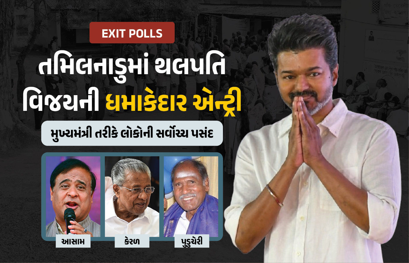 ચૂંટણી સર્વેક્ષણ : થલાપતિ વિજયની એન્ટ્રી, હિમંતાનો દબદબો, જાણો 4 રાજ્યોમાં CM પદ માટે કોણ છે પહેલી પસંદ