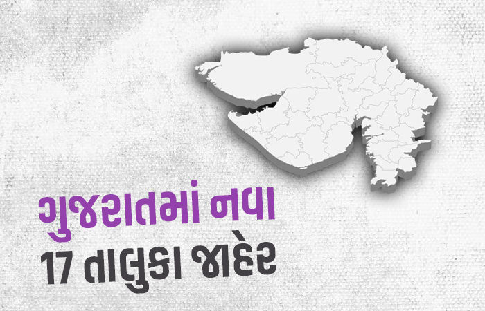 ગુજરાતમાં 17 નવા તાલુકા જાહેર, કુલ તાલુકા વધીને 265 થયા, જુઓ સંપૂર્ણ યાદી