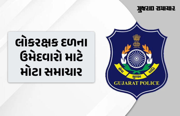 લોકરક્ષક દળમાં પસંદગી પામેલા ઉમેદવારોને 23 ડિસેમ્બરે નિમણૂંક પત્ર એનાયત કરાશે, પોલીસ ભરતી બોર્ડે આપી માહિતી
