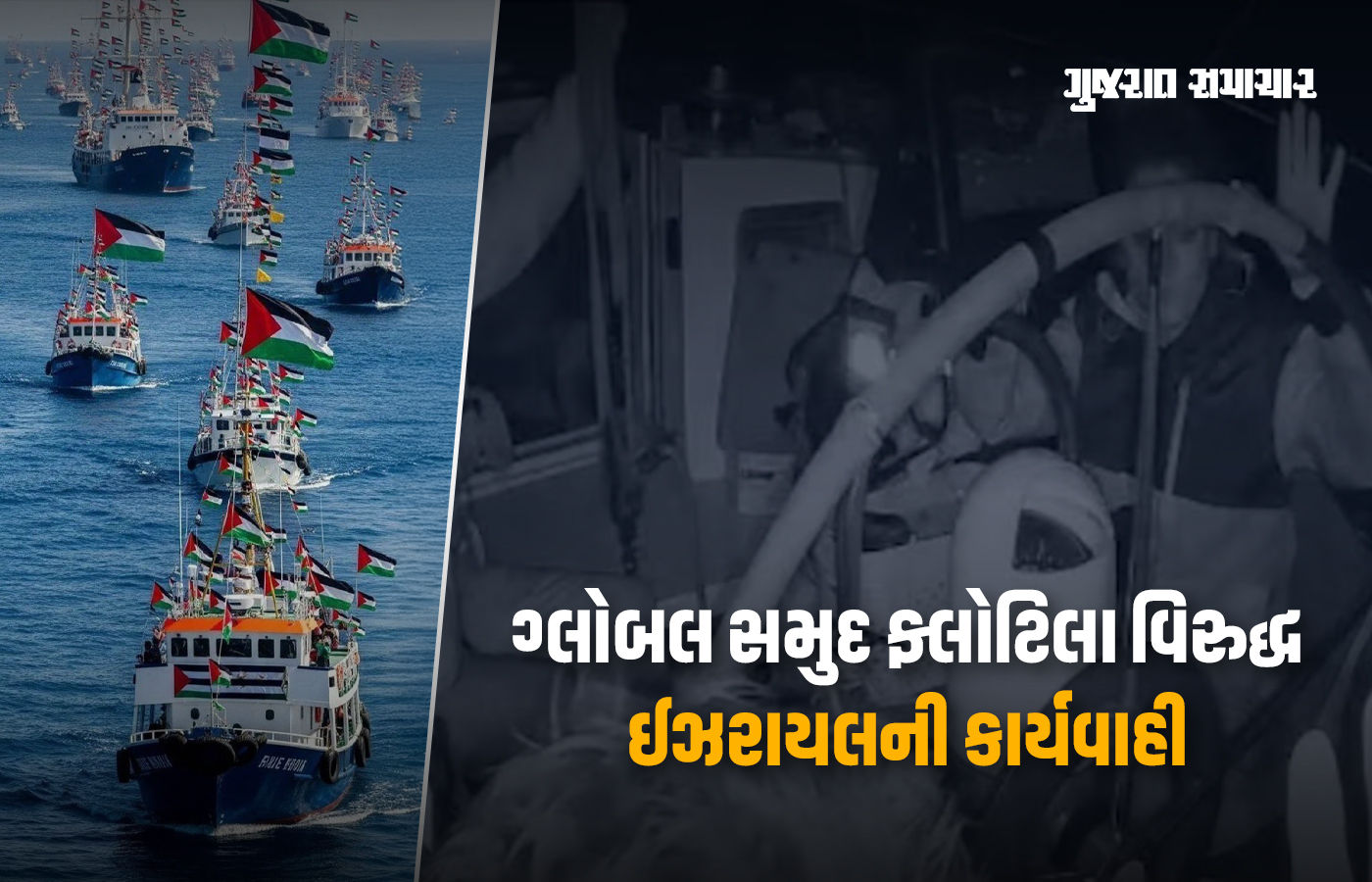 ગાઝા જતું 'ગ્લોબલ સમુદ ફ્લોટિલા' ઈઝરાયલે દરિયામાં અટકાવ્યું, 200ની ધરપકડ, અનેક દેશો ભડક્યાં