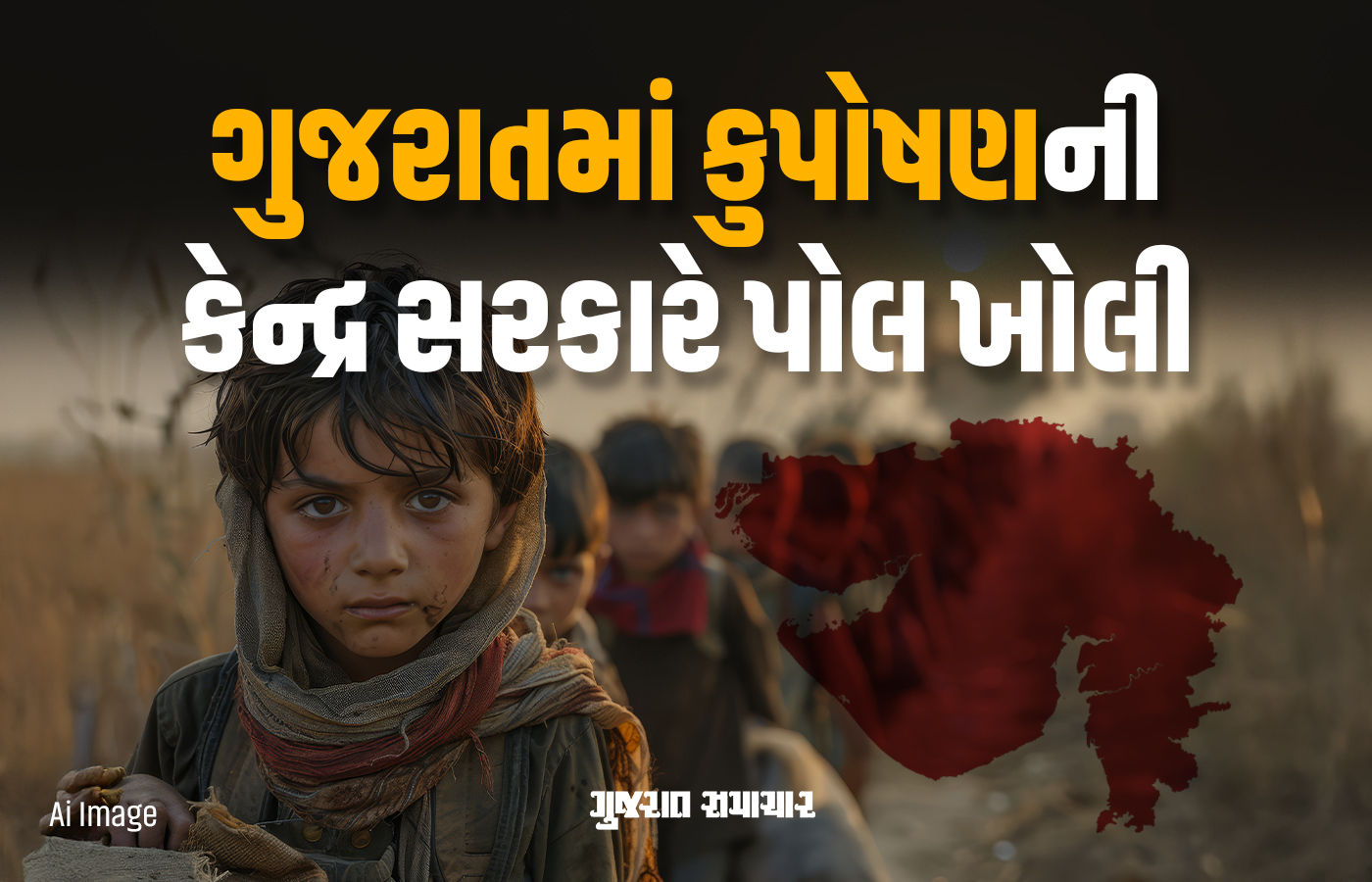 ગુજરાતમાં 3.21 લાખ આદિવાસી બાળકો કુપોષિત, કેન્દ્ર સરકારના આંકડામાં જ પોલ ખૂલી