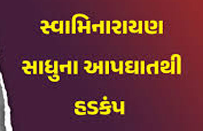 ઝેરી પદાર્થ ખાઇ લેનાર સુરતના લસકાણા સ્વામિનારાયણ મિશન મંદિરના પ્રિયદર્શન સ્વામીએ દમ તોડયો