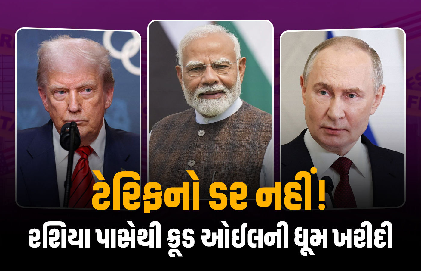 અમેરિકાના ટેરિફનો ટેન્શન છતાં ભારત દ્વારા રશિયા પાસેથી ઓઈલ ખરીદીમાં જબરદસ્ત ઉછાળો