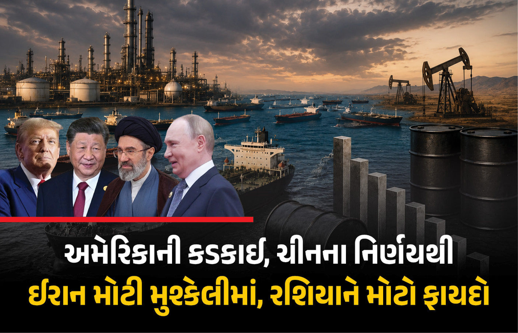 ઈરાનને મોટો આંચકો : અમેરિકાની કડકાઈ વચ્ચે ચીન હવે રશિયા પાસેથી ખરીદશે સસ્તું ક્રૂડ ઓઈલ