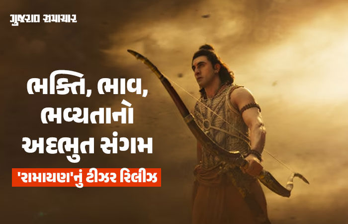 Ramayana Teaser: હનુમાન જયંતિએ 'રામાયણ'નું ટીઝર રિલીઝ, રણબીર કપૂર ભગવાન શ્રી રામની ભૂમિકામાં