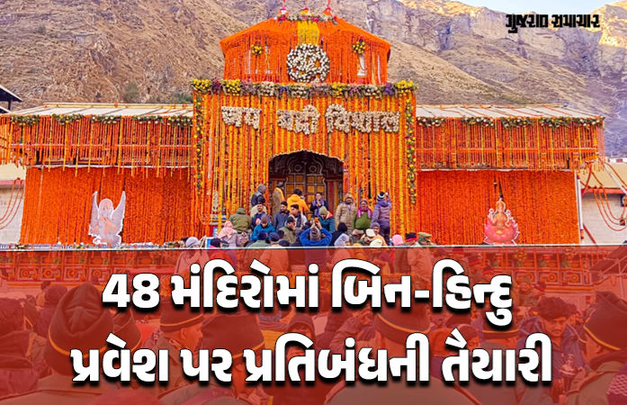 બદ્રીનાથ-કેદારનાથ સહિત દેશના 48 મંદિરોમાં બિન હિન્દુઓની એન્ટ્રી બેન કરવાની તૈયારી, જોઈ લો યાદી