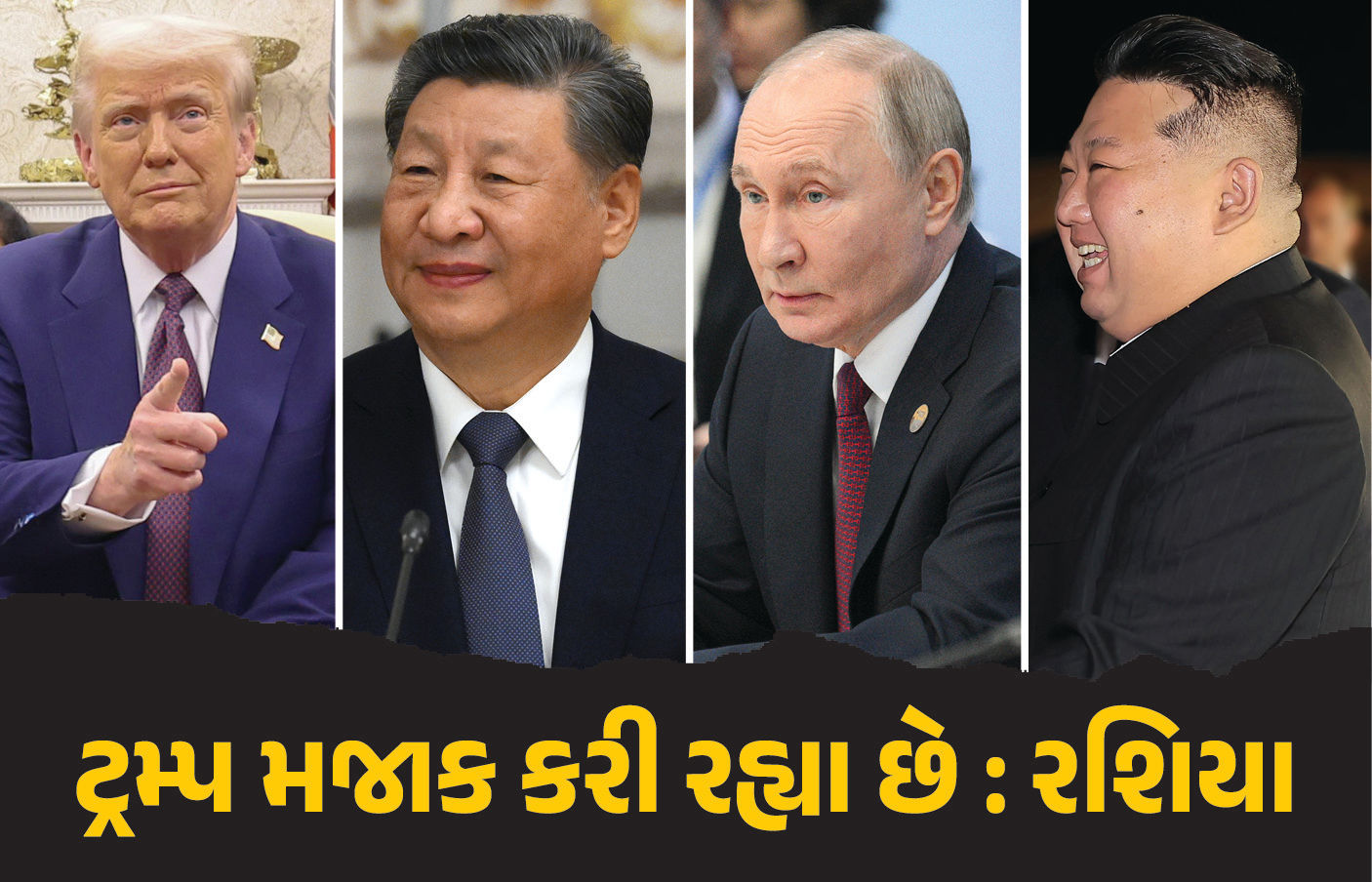 ‘અમેરિકા વિરુદ્ધ કોઈ ષડયંત્ર નથી, ટ્રમ્પ મજાક કરી રહ્યા છે', US રાષ્ટ્રપ્રમુખને રશિયાનો સીધો જવાબ