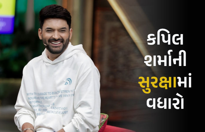 કોમેડિયન કપિલ શર્માની સુરક્ષામાં વધારો, કેનેડામાં કેફે પર ફાયરિંગ બાદ મુંબઈ પોલીસનો નિર્ણય