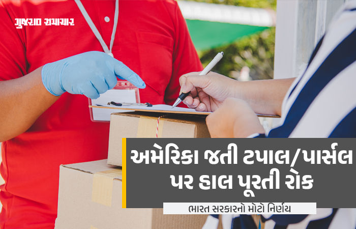 અમેરિકા માટે પોસ્ટલ સેવાઓ પર હાલ પૂરતી રોક, ટેરિફ વિવાદ વચ્ચે ભારતનો મોટો નિર્ણય