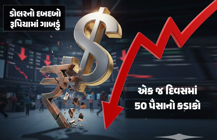 Dollar Vs Rupee: રૂપિયો ધડામ! એક જ દિવસમાં સૌથી મોટો ઘટાડો, 1 ડોલરની કિંમત વધીને આટલી થઈ