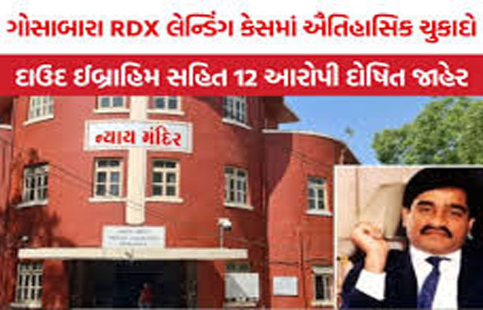 ગોસાબારા લેન્ડિંગ કેસમાં 12 આરોપી દોષિત જાહેર, 5થી 7 વર્ષની સજા