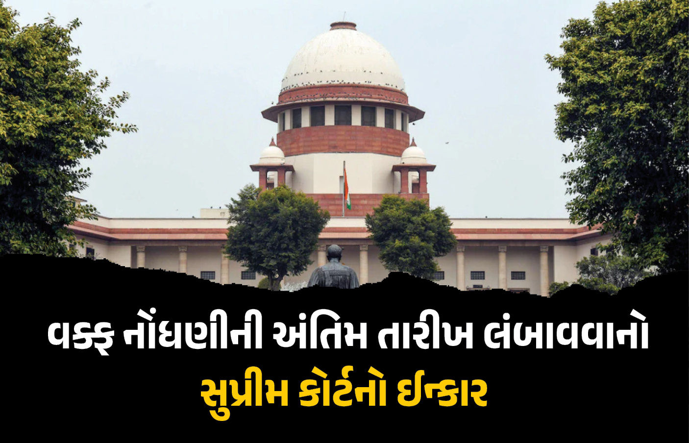 સુપ્રીમ કોર્ટનો મોટો નિર્ણય, વક્ફ નોંધણીની અંતિમ તારીખ લંબાવવાનો ઇન્કાર, ઓવૈસીની અરજી પણ ફગાવાઈ