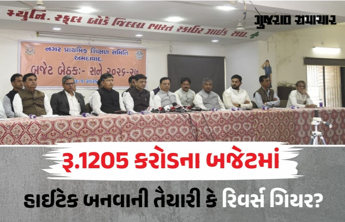 AMC સ્કૂલ બોર્ડનું અજબ-ગજબ બજેટ: વિદ્યાર્થીઓ હવે AIના પાઠ સાથે ભરત-ગૂંથણ અને ઝરીકામ પણ શીખશે!