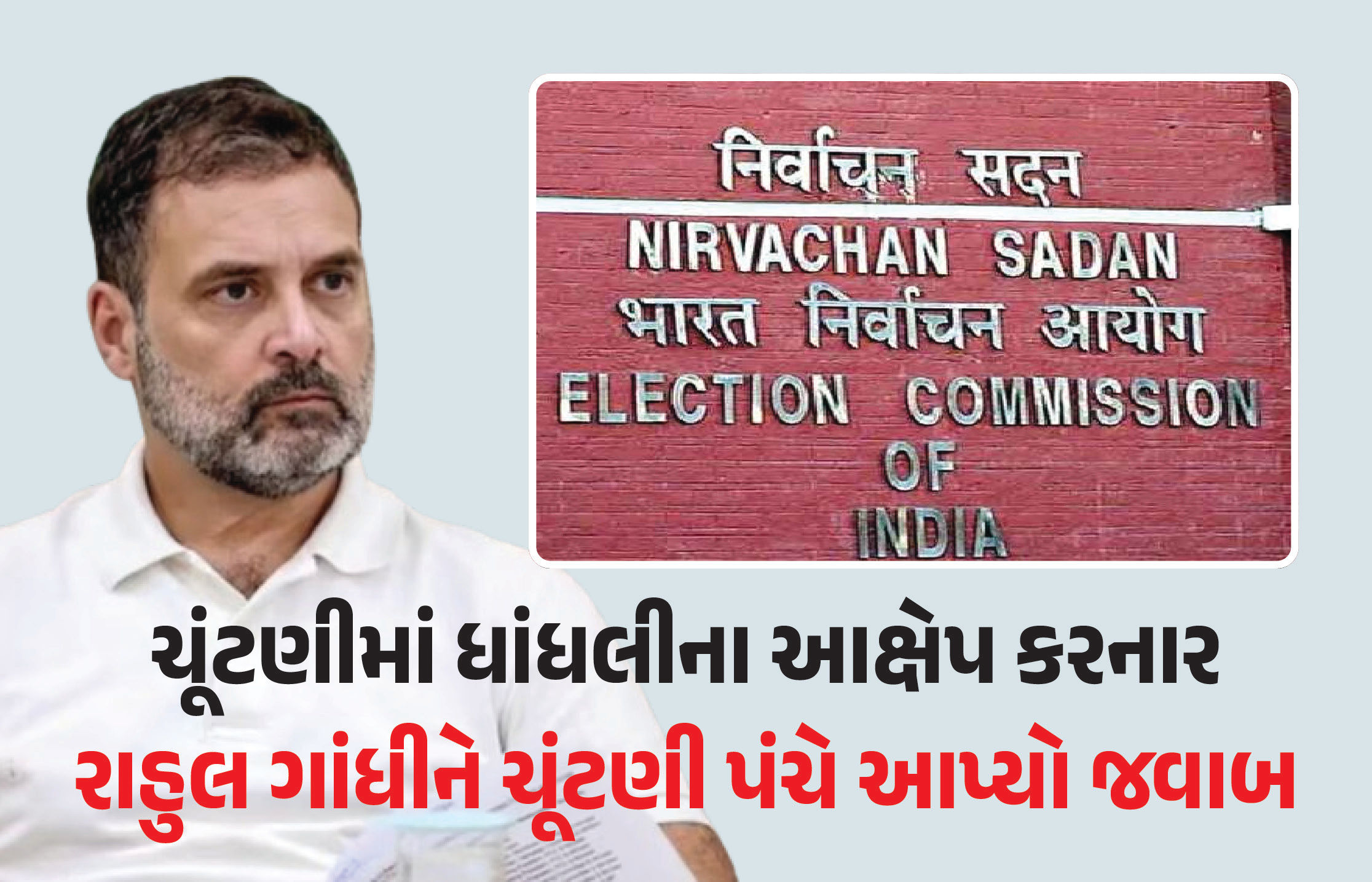 અમે ચર્ચા માટે તૈયાર, તારીખ અને સમય ઈમેલ કરો: રાહુલ ગાંધીને ચૂંટણી પંચનો જવાબ