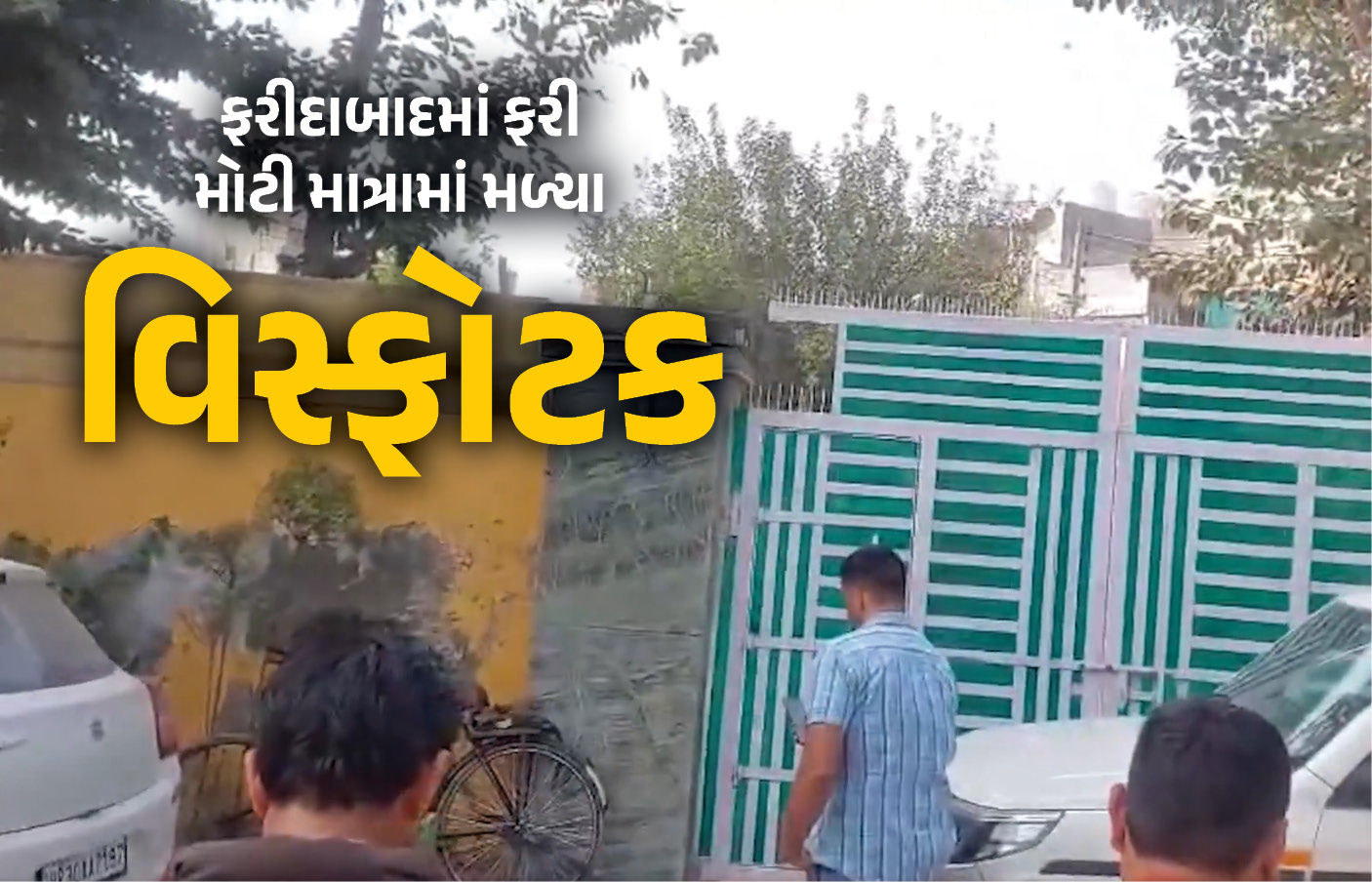 BIG BREAKING : ફરીદાબાદમાં ફરી મોટી માત્રામાં મળ્યા વિસ્ફોટક, 2 યુવકની ધરપકડ, તપાસનો ધમધમાટ શરુ