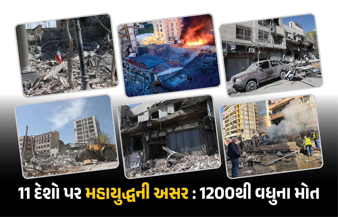 ઈરાન VS અમેરિકા-ઈઝરાયલ યુદ્ધ: 6 દિવસમાં 1200થી વધુના મોત, અનેક દેશો લોહીલુહાણ