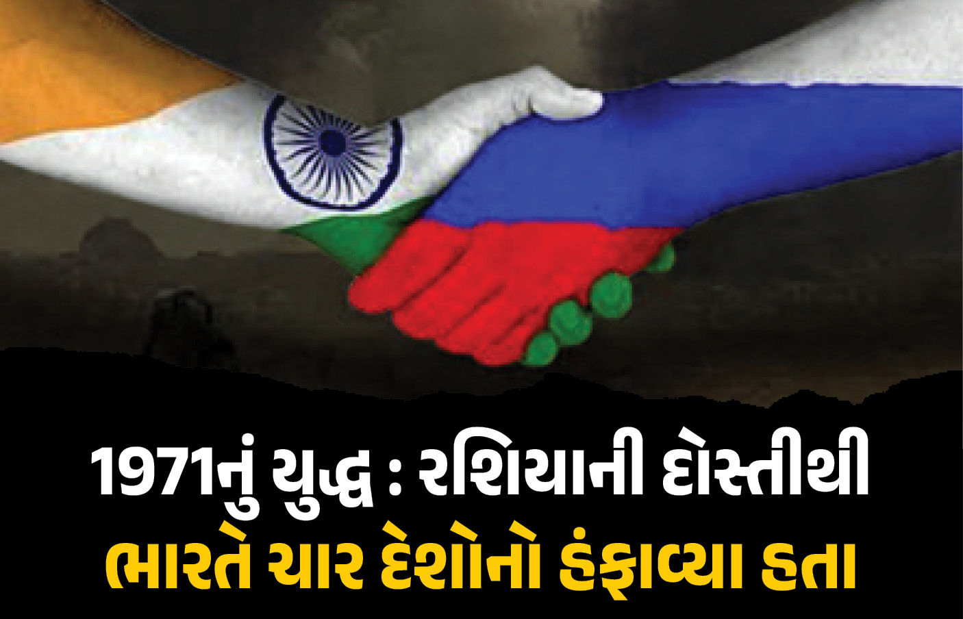 ભારતનો 'સાચો મિત્ર' રશિયા : 1971ના યુદ્ધમાં અમેરિકા,ચીન અને બ્રિટનને એકલા હાથે ડરાવ્યા હતા