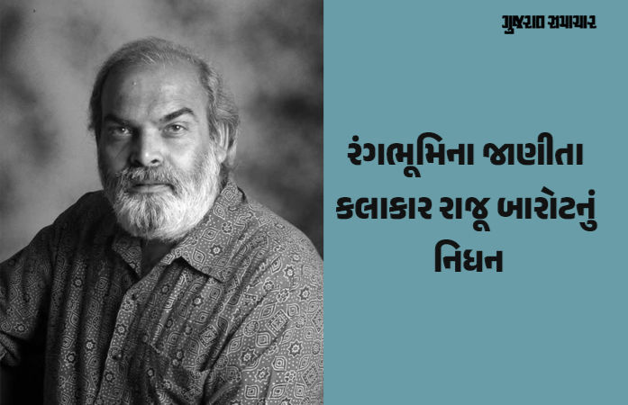 ગુજરાતી કલા અને નાટ્યજગતને મોટી ખોટ, રંગભૂમિના કલાકાર રાજૂ બારોટનું 76 વર્ષની વયે નિધન