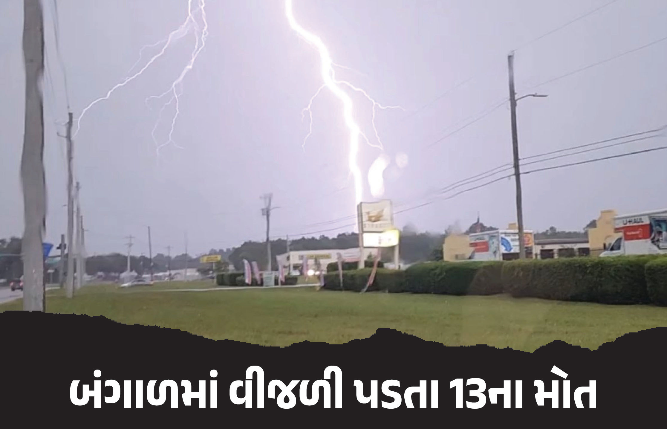 પશ્ચિમ બંગાળના બે જિલ્લામાં વીજળી પડી, 13 લોકોએ ગુમાવ્યો જીવ