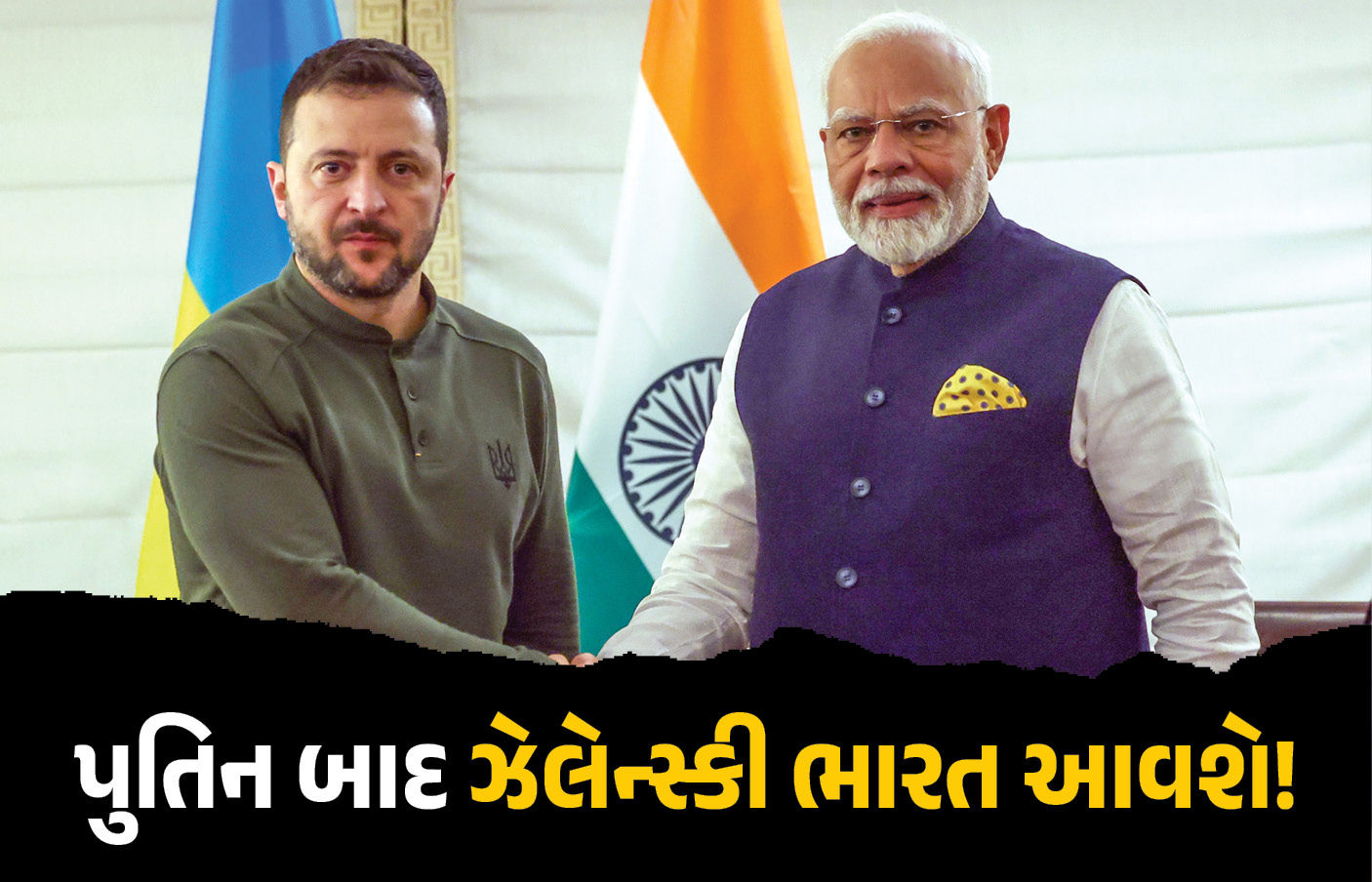 પુતિન બાદ હવે ઝેલેન્સ્કી પણ આવશે ભારત! યાત્રા માટે બંને દેશો વચ્ચે વાટાઘાટો શરૂ