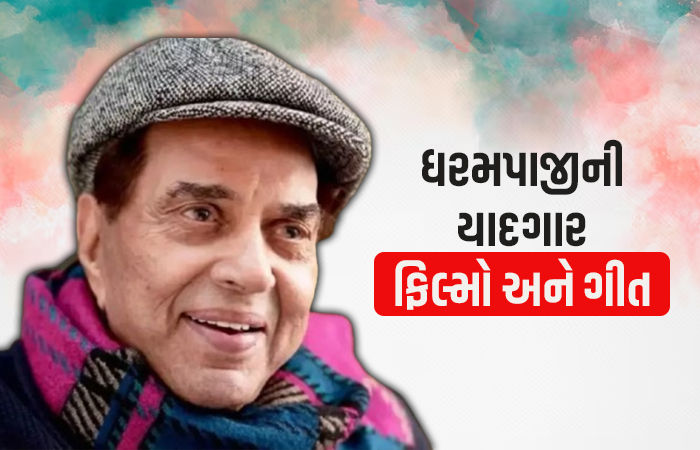 અલવિદા ધર્મેન્દ્ર... ધરમ પાજીની યાદગાર ફિલ્મો અને ગીતોની યાદી, આજે પણ લોકો ભૂલી નથી શક્યા